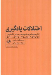 اختلالات یادگیری دکتر عزت الله نادری و مریم سیف نراقی انتشارات امیرکبیر